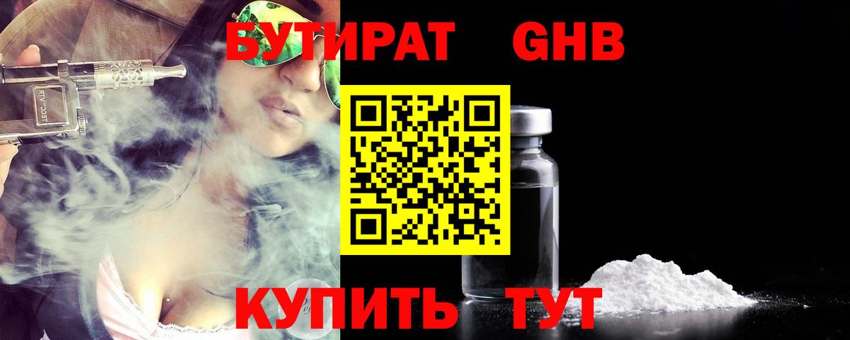 БУТИРАТ оксибутират Ртищево