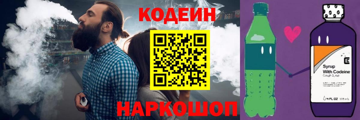 Кодеин Purple Drank Ртищево